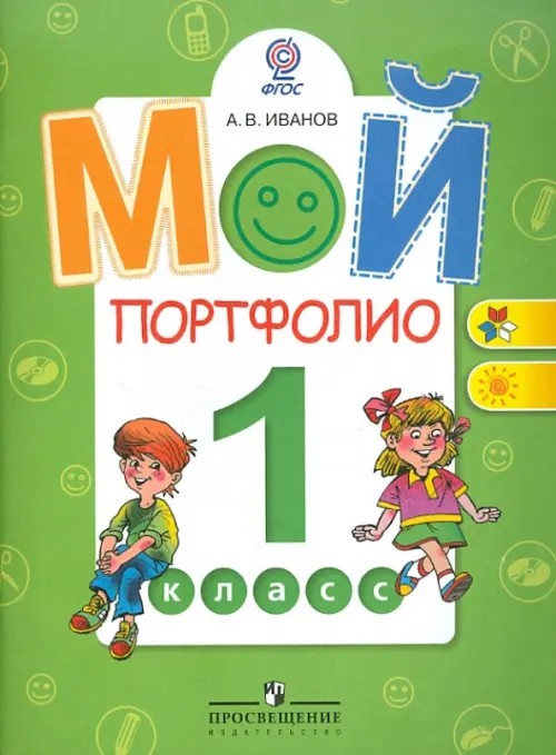 Мой портфолио: 1 класс. ФГОС