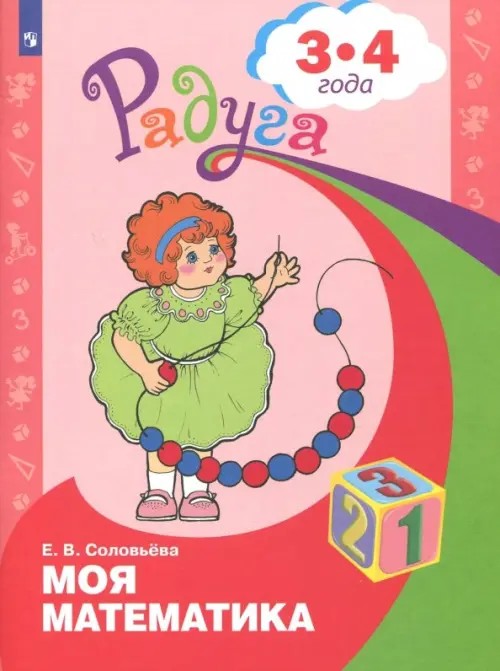 Моя математика: Развивающая книга для детей младшего дошкольного возраста. 3-4 года