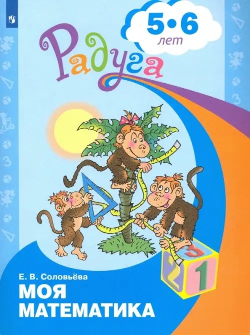 Моя математика: Развивающая книга для детей 5-6 лет