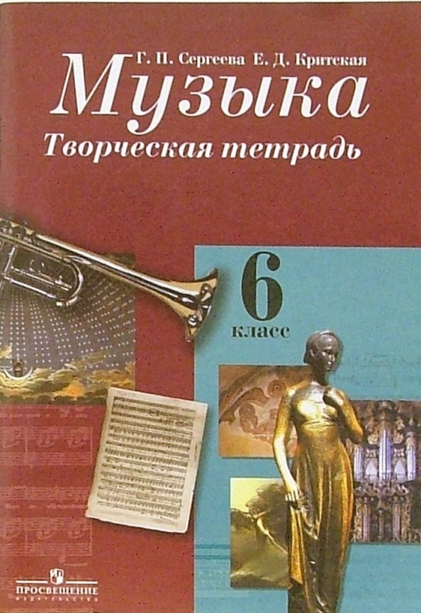 Музыка: Творческая тетрадь. 6 класс. ФГОС