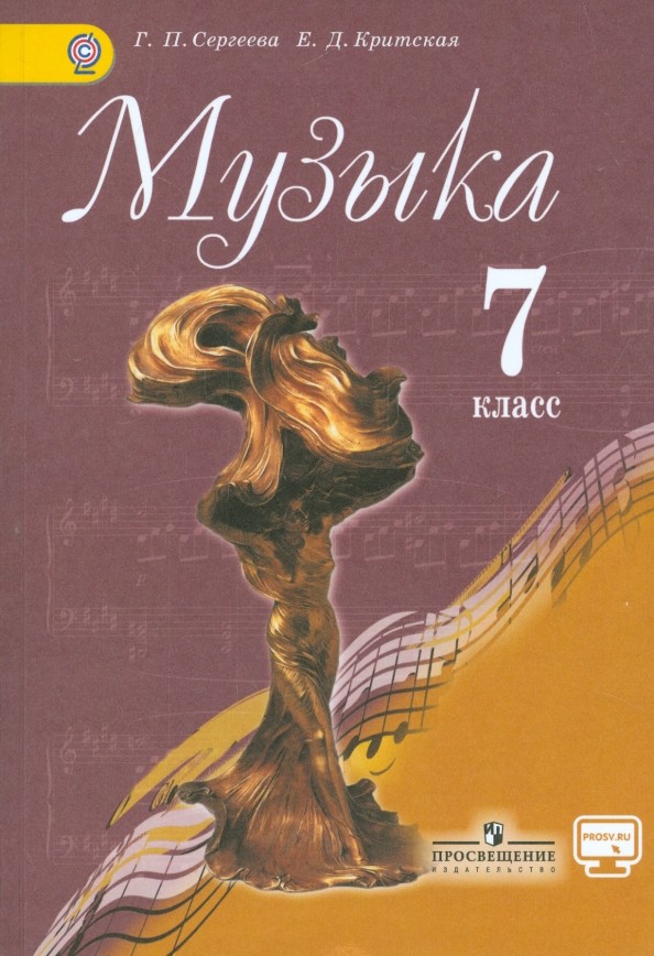 Музыка: 7 класс. Учебник. С online предложением. ФГОС