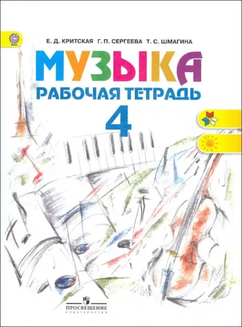 Музыка: 4 класс. Рабочая тетрадь. ФГОС