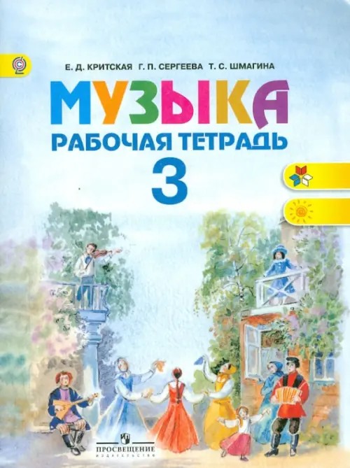 Музыка: 3 класс. Рабочая тетрадь. ФГОС