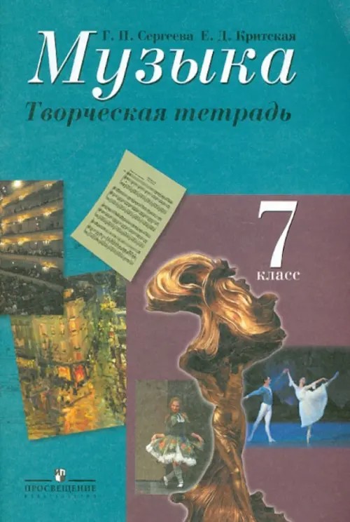 Музыка: 7 класс. Творческая тетрадь. ФГОС
