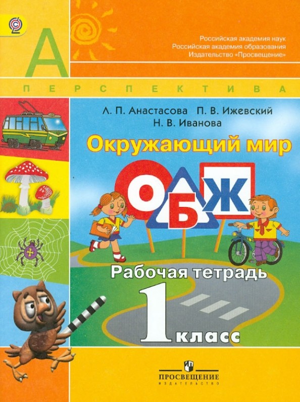 Окружающий мир: Основы безопасности жизнедеятельности. Рабочая тетрадь. 1 класс. ФГОС