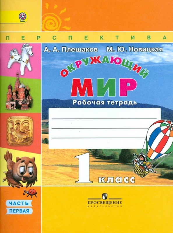 Окружающий мир: 1 класс. Рабочая тетрадь №1. ФГОС