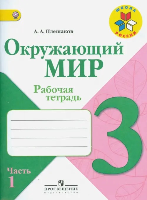 Окружающий мир: 3 класс. Рабочая тетрадь. В 2 частях. Часть 1. ФГОС