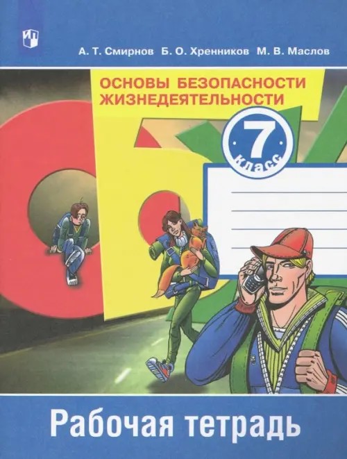 Основы безопасности жизнедеятельности: 7 класс. Рабочая тетрадь. ФГОС
