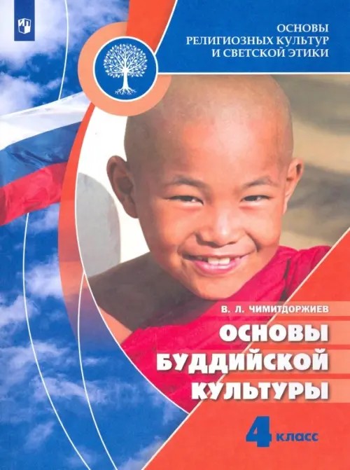 Основы буддийской культуры: 4-5 классы. Учебное пособие для общеобразовательных учреждений. ФГОС