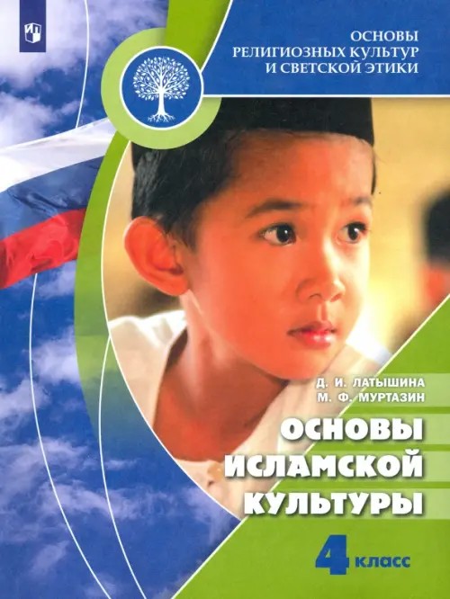 Основы исламской культуры: 4 класс. Учебник. Комплект с online приложением. ФГОС