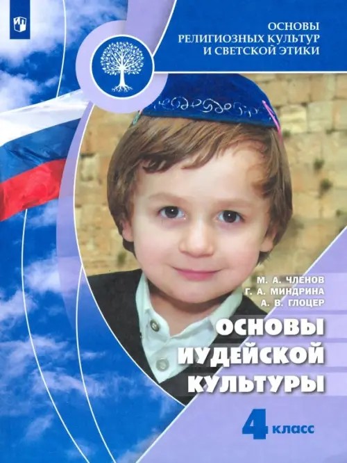 Основы иудейской культуры: Учебник. 4-5 класс. ФГОС