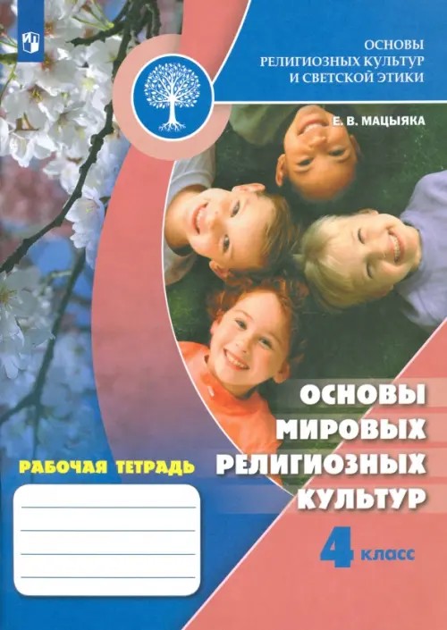Основы мировых религиозных культур: 4 класс. Рабочая тетрадь к учебнику А. Л. Беглова, Е. В. Саплиной, Е. С. Токаревой. ФГОС