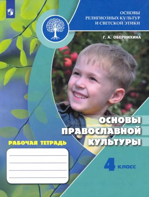Основы религиозных культур и светской этики: Основы православной культуры. 4 класс. Рабочая тетрадь. ФГОС