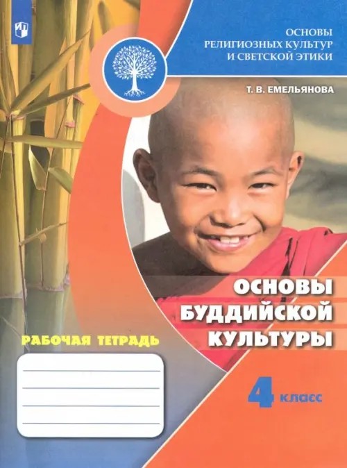 Основы религиозных культур и светской этики: Основы буддийской культуры. 4 класс. Рабочая тетрадь. ФГОС
