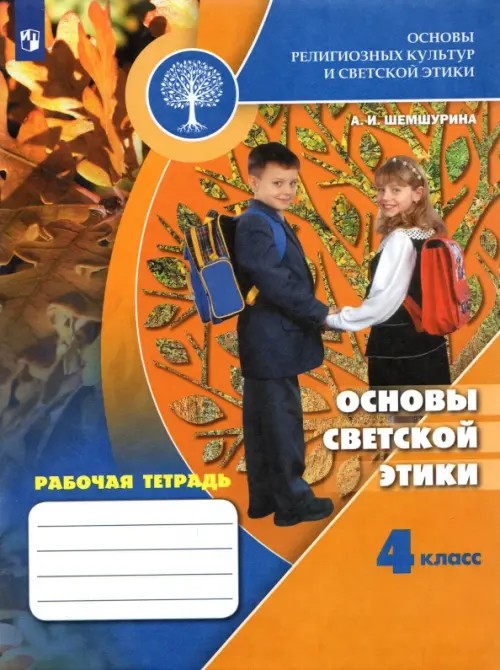 Основы светской этики: 4 класс. Рабочая тетрадь к учебнику А. И. Шемшуриной «Основы религиозных культур и светской этики. Основы светской этики. 4 класс». ФГОС