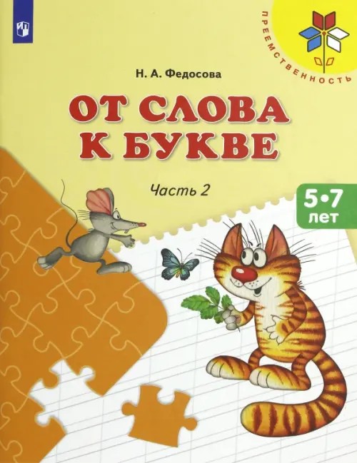 От слова к букве: Часть 2
