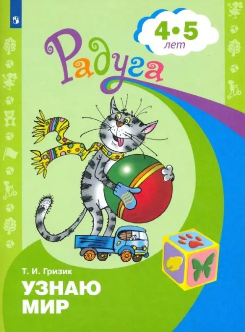 Познаю мир: Развивающая книга для детей 4-5 лет