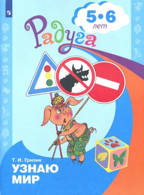 Познаю мир: Развивающая книга для детей 5-6 лет