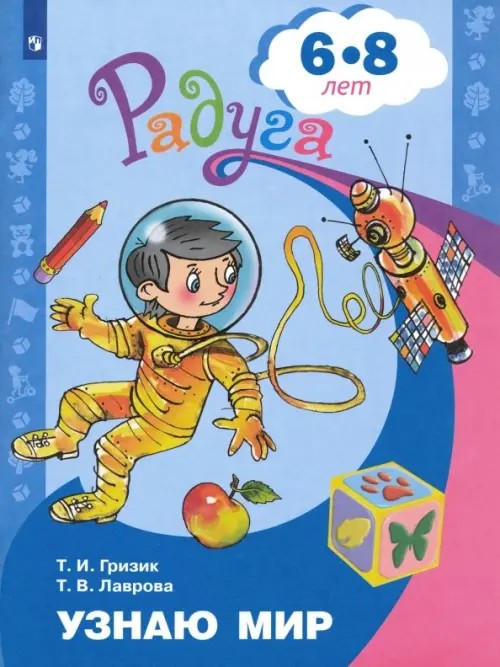 Познаю мир: Развивающая книга для детей 6-7 лет