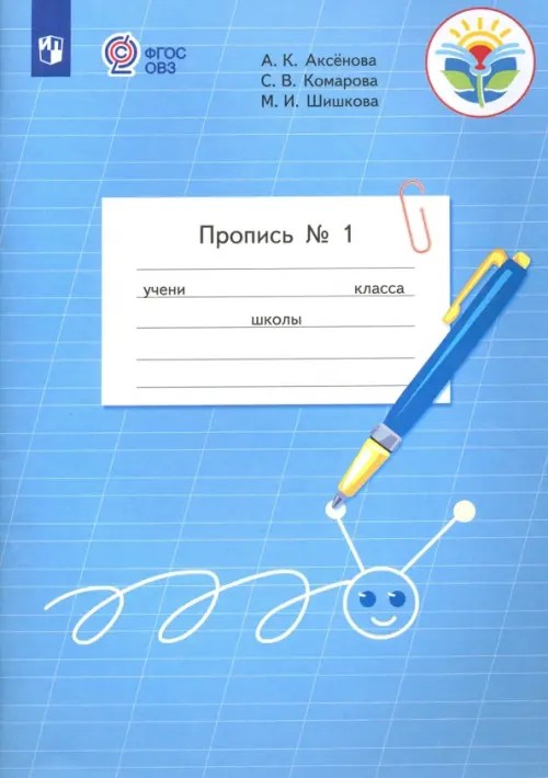 Пропись: Для 1 класса специальных (коррекционных) образовательных учреждений VIII вида. В 3 частях. Часть 1 (Пропись №1)