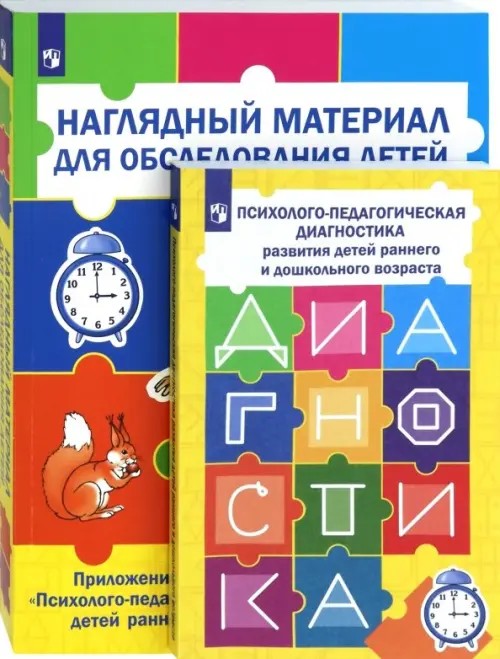 Психолого-педагогическая диагностика развития детей раннего и дошкольного возраста (с приложением) (количество томов: 2)