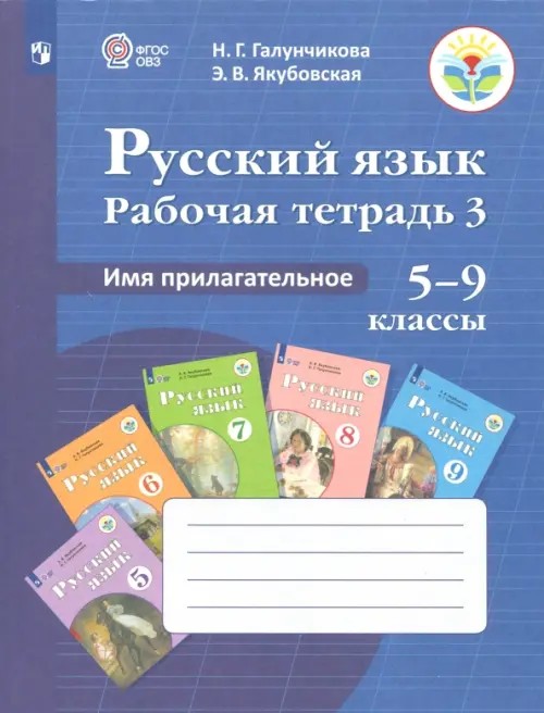 Рабочая тетрадь №3 по русскому языку: Имя прилагательное. 5-9 класс. VIII вид