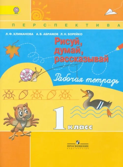 Рисуй, думай, рассказывай: Рабочая тетрадь. 1 класс. ФГОС