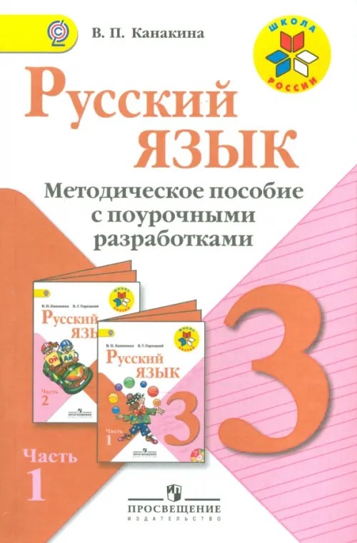 Русский язык: 3 класс. Методическое пособие с поурочными разработками. В 2 частях. Часть 1. ФГОС