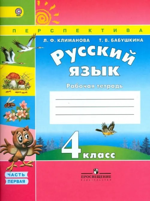 Русский язык: 4 класс. Рабочая тетрадь. В 2 частях. Часть 1. К учебнику Климановой Л. Ф. , Бабушкиной Т. В. «Русский язык. 4 класс». ФГОС