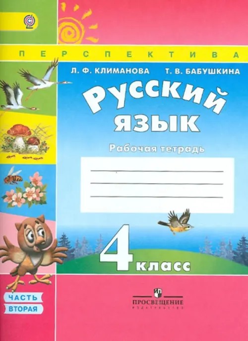 Русский язык: 4 класс. Рабочая тетрадь. В 2 частях. Часть 2. К учебнику Климановой Л. Ф. , Бабушкиной Т. В. «Русский язык. 4 класс». ФГОС