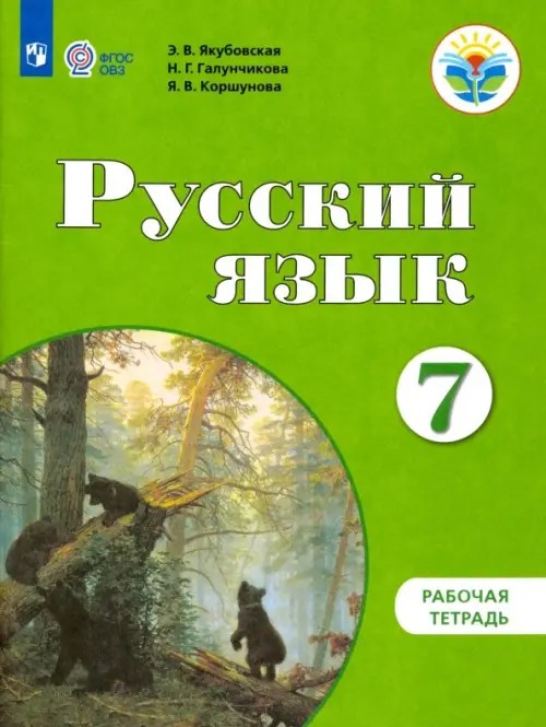 Русский язык: 7 класс. Рабочая тетрадь к учебнику И. М. Бгажноковой «Русский язык. 5-9 классы». VIII вид