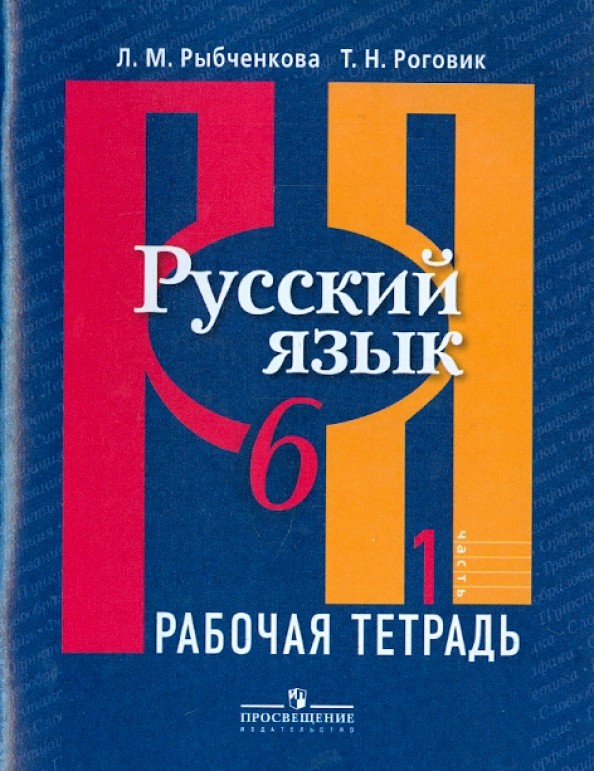 Русский язык: 6 класс. Рабочая тетрадь. В 2-х частях. Часть 1. ФГОС