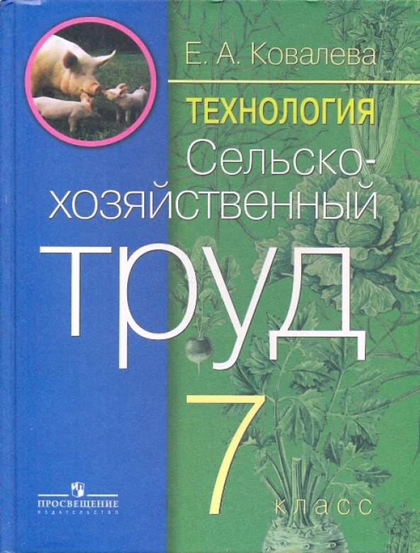 Сельскохозяйственный труд: Учебник. 7 класс (VIII вид)