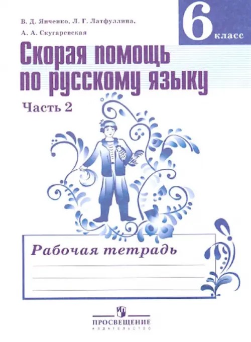 Скорая помощь по русскому языку: Рабочая тетрадь. 6 класс. Пособие для учащихся общеобразовательных организаций. В двух частях. Часть 2. ФГОС
