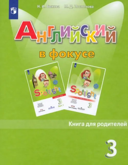 Spotlight: Английский язык. Английский в фокусе. 3 класс. Книга для родителей