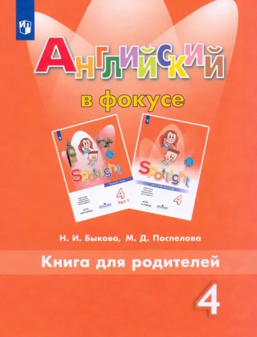 Spotlight: Английский язык. Английский в фокусе. 4 класс. Книга для родителей