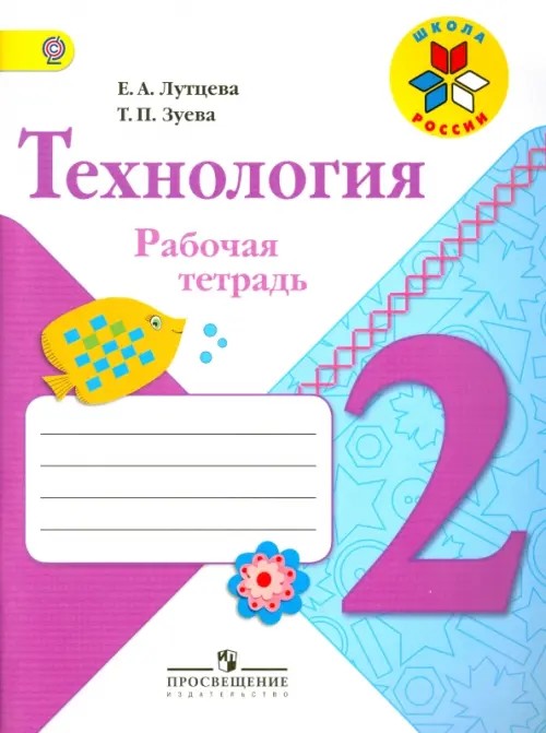 Технология: 2 класс. Рабочая тетрадь (+ вкладка). ФГОС