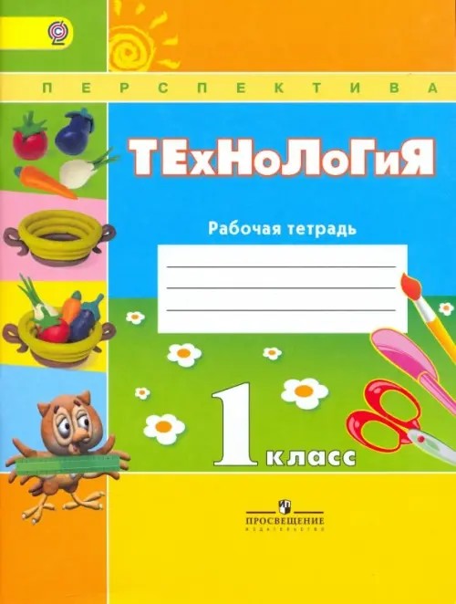 Технология: 1 класс. Рабочая тетрадь + вкладыш. ФГОС