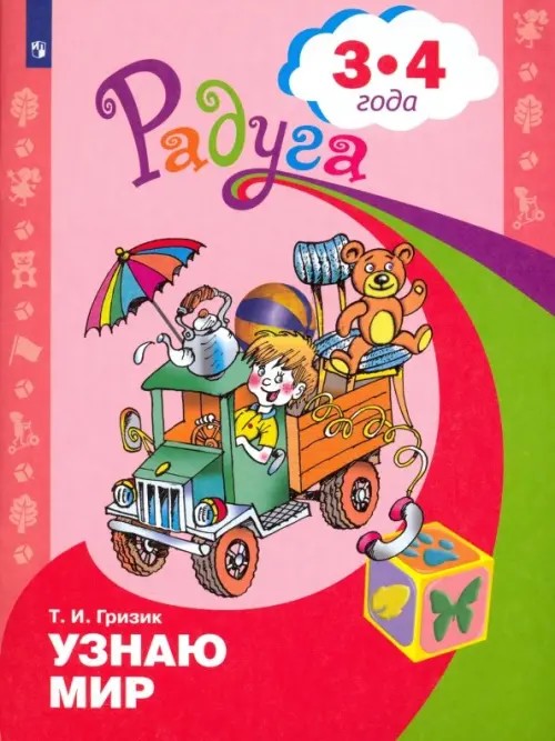 Узнаю мир: Развивающая книга для детей 3-4 лет