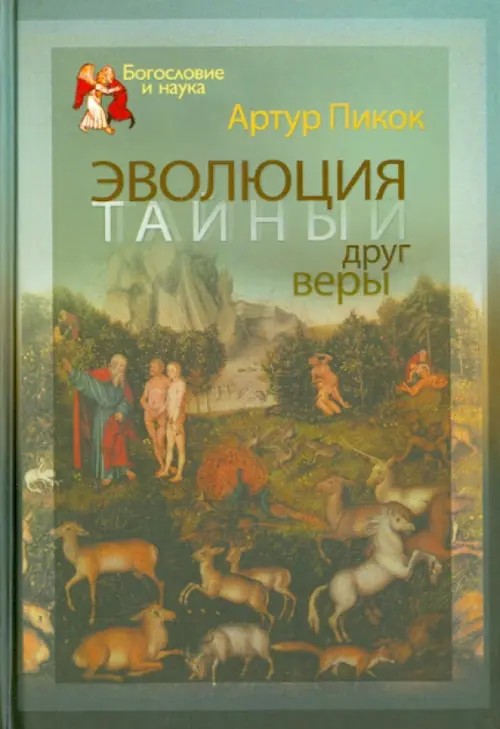 Эволюция — тайный друг веры