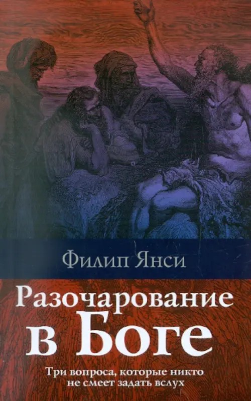 Разочарование в Боге: Три вопроса, которые никто не смеет задать вслух
