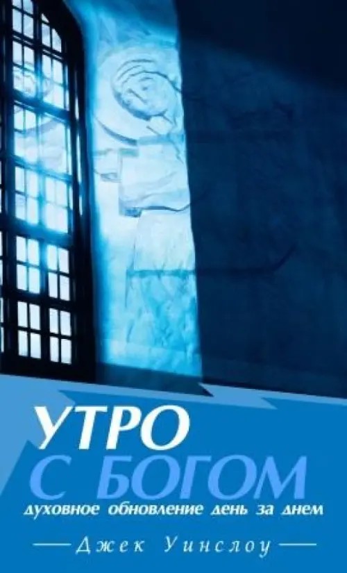Утро с богом: духовное обновление день за днем