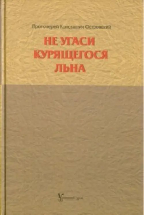 Не угаси курящегося льна