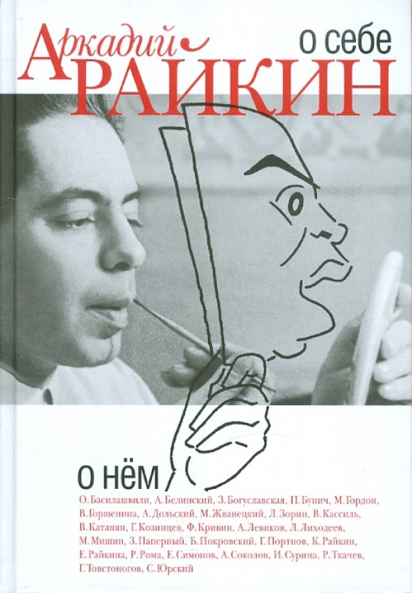 Аркадий Райкин: О себе. О нем