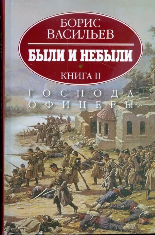Были и небыли: В 2-х книгах. Книга 2. Господа офицеры