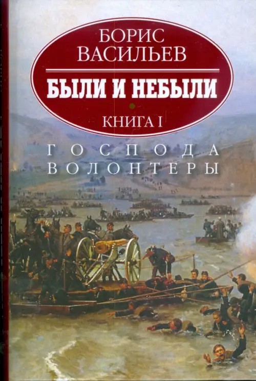 Были и небыли: В 2-х книгах. Книга 1. Господа волонтеры