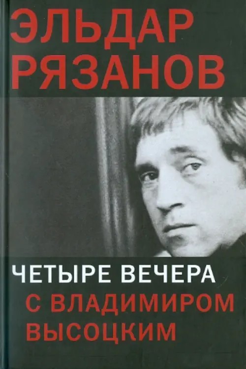 Четыре вечера с В: Высоцким
