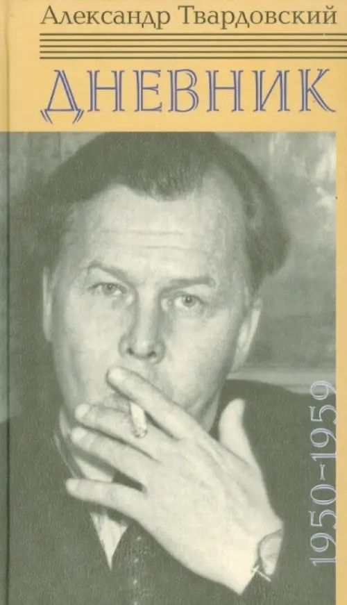 Дневник 1950-1959
