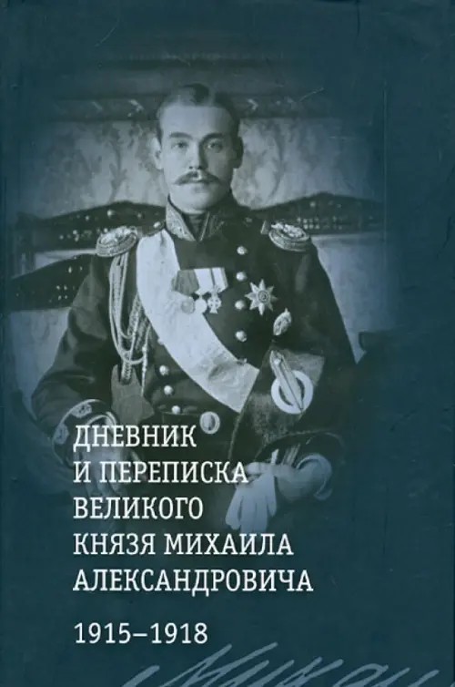 Дневник и переписка великого князя Михаила Александровича: 1915-1918
