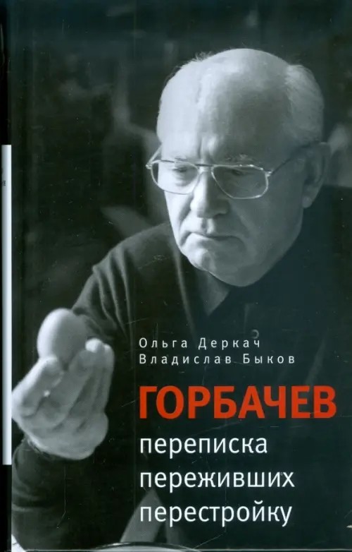 Горбачев: переписка переживших перестройку